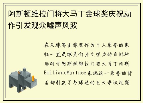 阿斯顿维拉门将大马丁金球奖庆祝动作引发观众嘘声风波