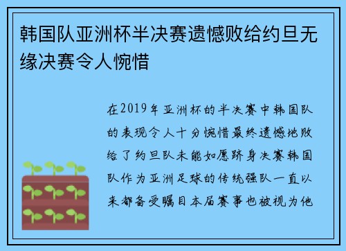 韩国队亚洲杯半决赛遗憾败给约旦无缘决赛令人惋惜 韩国队亚洲杯半决赛遗憾败给约旦无缘决赛令人惋惜