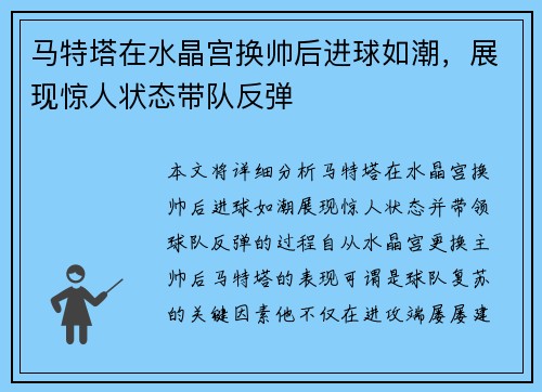 马特塔在水晶宫换帅后进球如潮,展现惊人状态带队反弹 马特塔在水晶宫换帅后进球如潮,展现惊人状态带队反弹