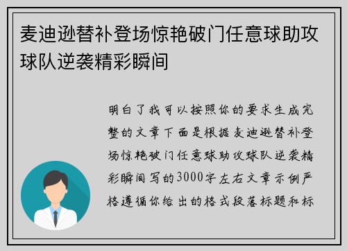 麦迪逊替补登场惊艳破门任意球助攻球队逆袭精彩瞬间