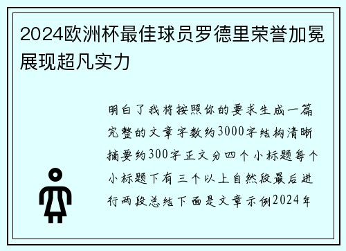 2024欧洲杯最佳球员罗德里荣誉加冕展现超凡实力