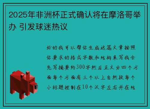2025年非洲杯正式确认将在摩洛哥举办 引发球迷热议
