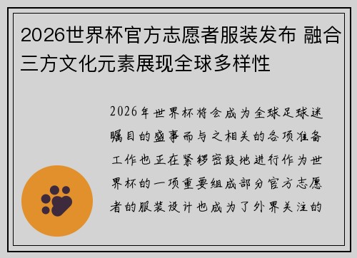 2026世界杯官方志愿者服装发布 融合三方文化元素展现全球多样性 2026世界杯官方志愿者服装发布 融合三方文化元素展现全球多样性