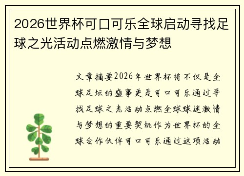 2026世界杯可口可乐全球启动寻找足球之光活动点燃激情与梦想 2026世界杯可口可乐全球启动寻找足球之光活动点燃激情与梦想
