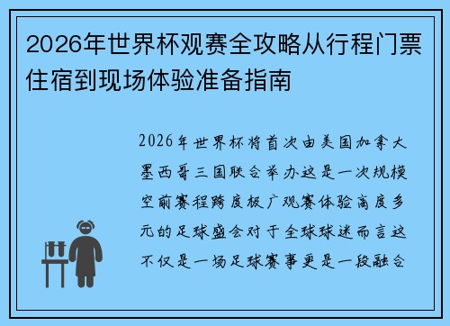 2026年世界杯观赛全攻略从行程门票住宿到现场体验准备指南
