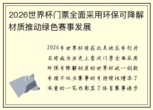2026世界杯门票全面采用环保可降解材质推动绿色赛事发展