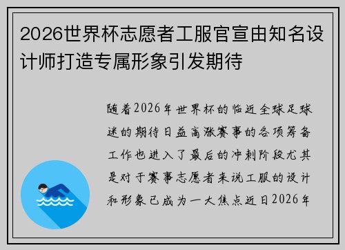 2026世界杯志愿者工服官宣由知名设计师打造专属形象引发期待 2026世界杯志愿者工服官宣由知名设计师打造专属形象引发期待
