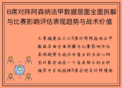 B席对阵阿森纳法甲数据层面全面拆解与比赛影响评估表现趋势与战术价值分析 B席对阵阿森纳法甲数据层面全面拆解与比赛影响评估表现趋势与战术价值分析