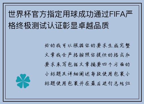 世界杯官方指定用球成功通过FIFA严格终极测试认证彰显卓越品质