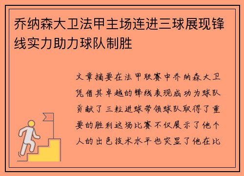 乔纳森大卫法甲主场连进三球展现锋线实力助力球队制胜 乔纳森大卫法甲主场连进三球展现锋线实力助力球队制胜