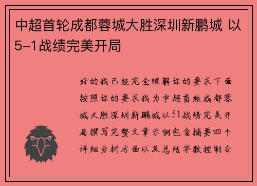中超首轮成都蓉城大胜深圳新鹏城 以5-1战绩完美开局