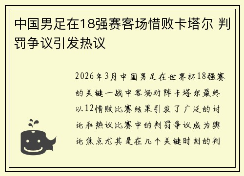 中国男足在18强赛客场惜败卡塔尔 判罚争议引发热议 中国男足在18强赛客场惜败卡塔尔 判罚争议引发热议