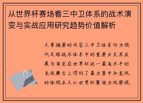 从世界杯赛场看三中卫体系的战术演变与实战应用研究趋势价值解析