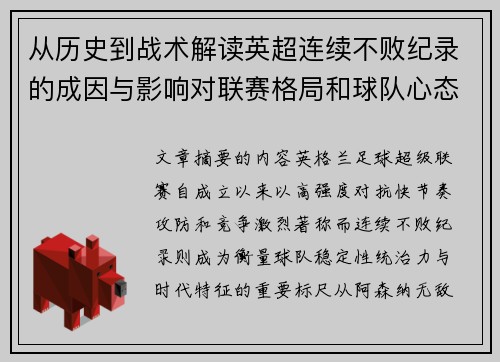 从历史到战术解读英超连续不败纪录的成因与影响对联赛格局和球队心态的启示 从历史到战术解读英超连续不败纪录的成因与影响对联赛格局和球队心态的启示
