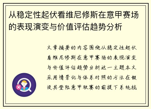 从稳定性起伏看维尼修斯在意甲赛场的表现演变与价值评估趋势分析