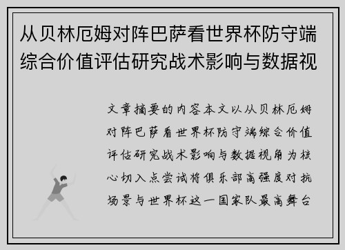 从贝林厄姆对阵巴萨看世界杯防守端综合价值评估研究战术影响与数据视角