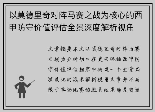 以莫德里奇对阵马赛之战为核心的西甲防守价值评估全景深度解析视角