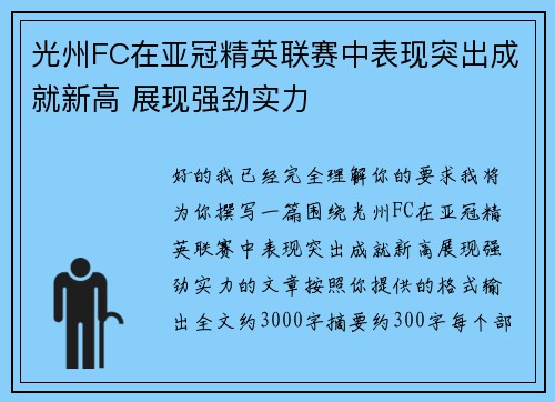 光州FC在亚冠精英联赛中表现突出成就新高 展现强劲实力