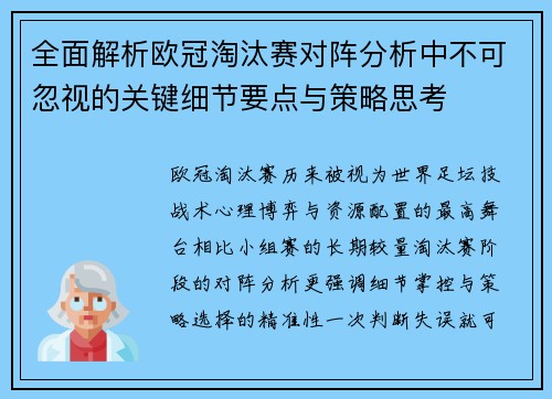 全面解析欧冠淘汰赛对阵分析中不可忽视的关键细节要点与策略思考