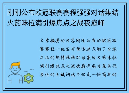 刚刚公布欧冠联赛赛程强强对话集结火药味拉满引爆焦点之战夜巅峰