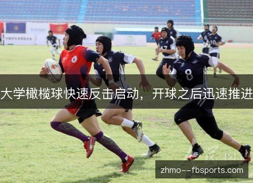 大学橄榄球快速反击启动，开球之后迅速推进